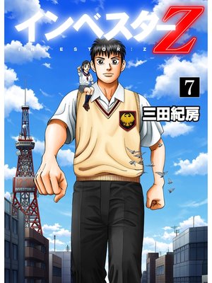 cover image of インベスターZ(7)